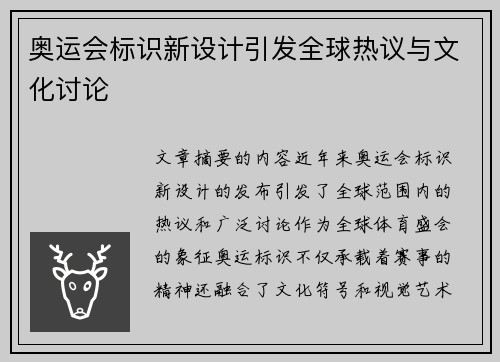 奥运会标识新设计引发全球热议与文化讨论