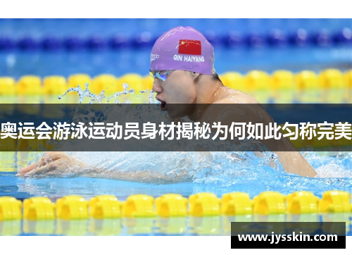 奥运会游泳运动员身材揭秘为何如此匀称完美