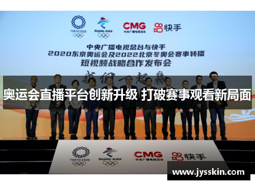 奥运会直播平台创新升级 打破赛事观看新局面