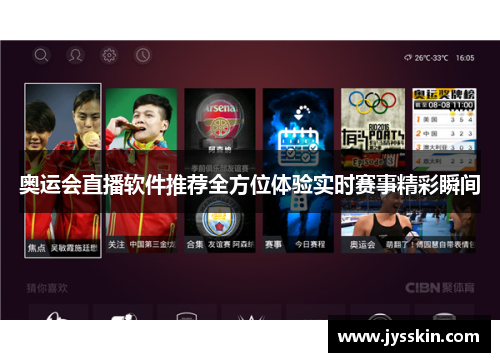 奥运会直播软件推荐全方位体验实时赛事精彩瞬间