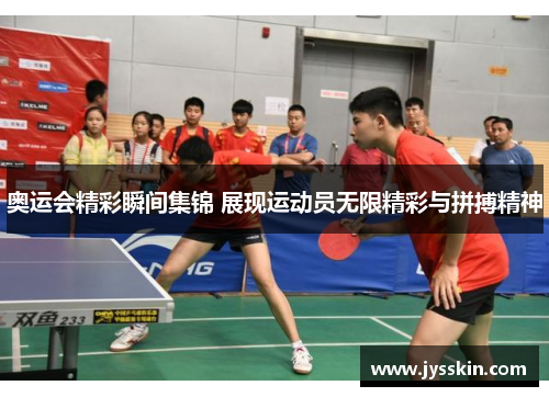 奥运会精彩瞬间集锦 展现运动员无限精彩与拼搏精神