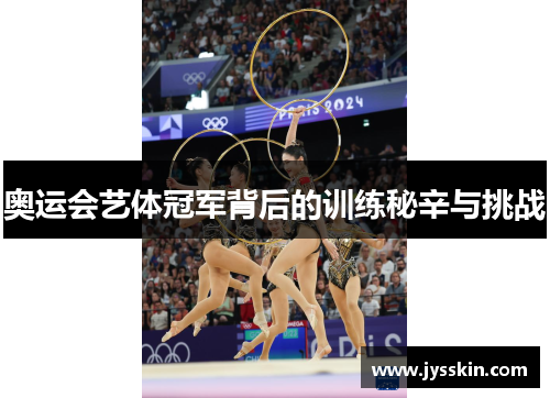 奥运会艺体冠军背后的训练秘辛与挑战 奥运会艺体冠军背后的训练秘辛与挑战