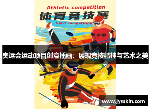 奥运会运动项目创意插画：展现竞技精神与艺术之美