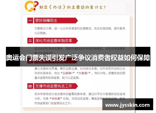 奥运会门票失误引发广泛争议消费者权益如何保障
