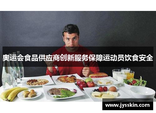 奥运会食品供应商创新服务保障运动员饮食安全