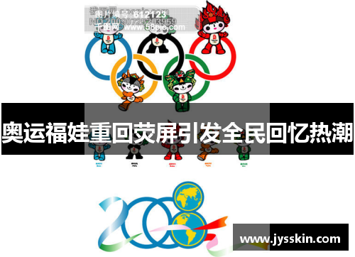 奥运福娃重回荧屏引发全民回忆热潮