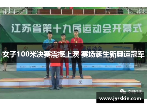 女子100米决赛震撼上演 赛场诞生新奥运冠军