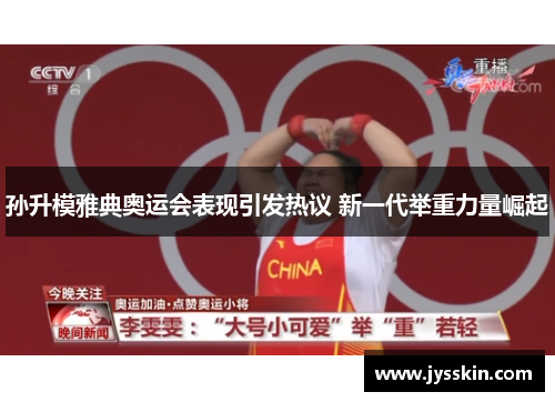 孙升模雅典奥运会表现引发热议 新一代举重力量崛起