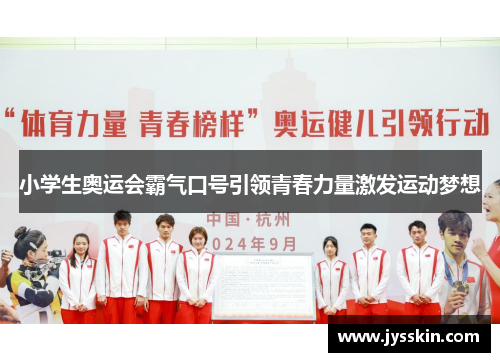 小学生奥运会霸气口号引领青春力量激发运动梦想