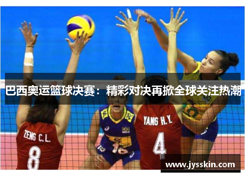 巴西奥运篮球决赛：精彩对决再掀全球关注热潮