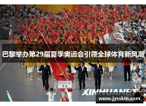 巴黎举办第29届夏季奥运会引领全球体育新风潮