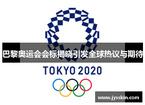 巴黎奥运会会标揭晓引发全球热议与期待