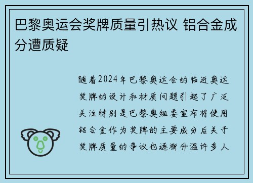巴黎奥运会奖牌质量引热议 铝合金成分遭质疑