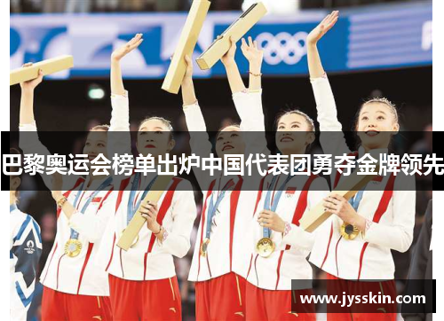 巴黎奥运会榜单出炉中国代表团勇夺金牌领先