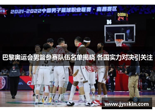 巴黎奥运会男篮参赛队伍名单揭晓 各国实力对决引关注