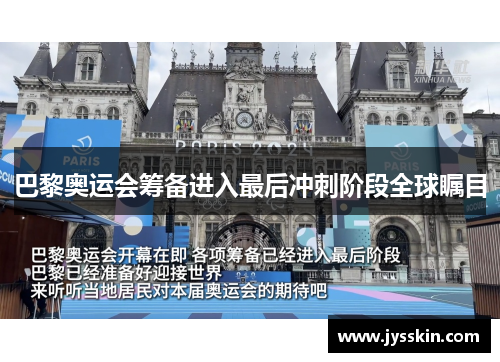 巴黎奥运会筹备进入最后冲刺阶段全球瞩目 巴黎奥运会筹备进入最后冲刺阶段全球瞩目